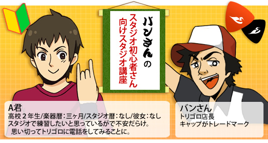 バンさんのスタジオ初心者さんのためのスタジオ講座