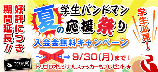 夏の学生バンド応援祭り